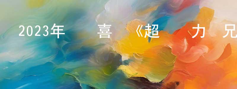 蔡淳佳的動漫綜藝大全,2023年動畫喜劇《超級馬力歐兄弟大電影》BD中英雙字[修正]迅雷下載_深夜電影